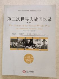 第二次世界大战回忆录（精选本）——诺贝尔文学奖获得者 英国前首相丘吉尔力作