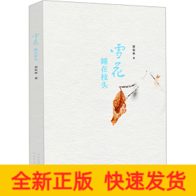 雪花睡在枝頭