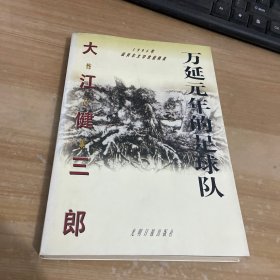 万延元年的足球队