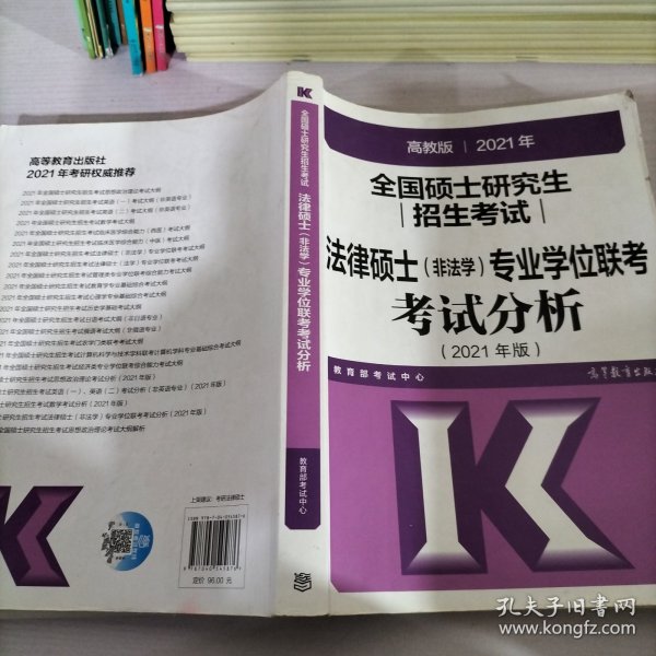 高教版2021法律硕士考试分析非法学专业学位联考考试分析法硕考试分析根据新民法典修订