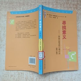 寻找意义——一种循序渐进的心理疗法（修订版）