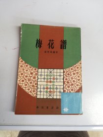 梅花谱（ 学林书店出版）