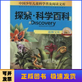 探索·科学百科(中阶)-雨林宝库(3级C2)