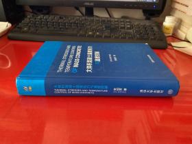 大体积混凝土温度应力与温度控制【2014年1版1印，书脊下端和封面右下角有损如图，清华大学版】