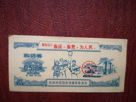 1970年吉林市购货券0.5张，4.5x9cm