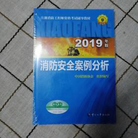 消防工程师2019教材案例分析一级注册消防工程师资格考试指定教材：消防安全案例分析（2019年版）