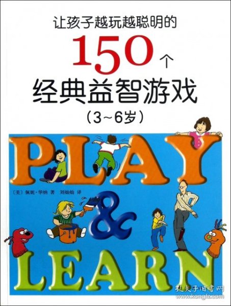 让孩子越玩越聪明的150个经典益智游戏（3~6岁）（新版）