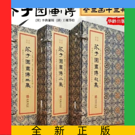 芥子園畫傳(全三函十三冊)