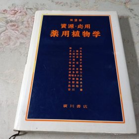资源·应用药用植物学 第二版 日文