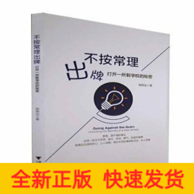 不按常理出牌 打開一所新學(xué)校的秘密