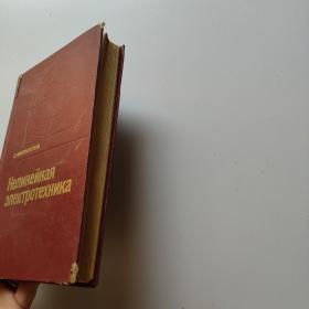 非线性电工学 俄文