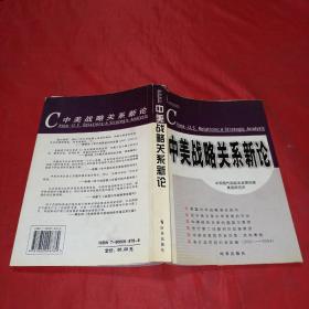 中美战略关系新论