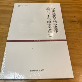 世纪文库：中国近代文学之变迁最近三十年中国文学史