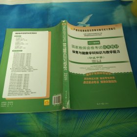 体育与健康学科知识与教学能力（初级中学 适用于全国统考省市 2017最新版）