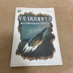 军用飞机的秘密生活：航空兵器的性能发展与战争经历【塑封没拆】