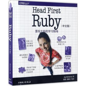 【正版新书】HeadFirstRuby-深入浅出Ruby-(中文版)