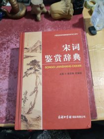 宋词鉴赏辞典