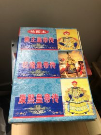 绘图本 乾隆皇帝传 雍正皇帝传 康熙皇帝传 三本