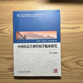 中西医结合神经病学临床研究（中医药研究生）