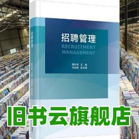 招聘管理 魏華穎 首都經(jīng)濟(jì)貿(mào)易大學(xué)出版社 9787563832873