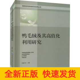 鴨毛絨及其高值化利用研究