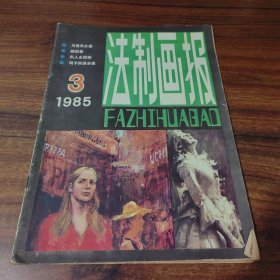 法制画报1985年第3期