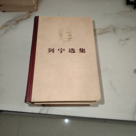 列宁选集全四卷