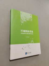 区域创新系统