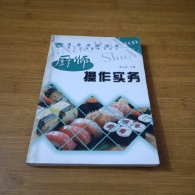 厨师操作务实