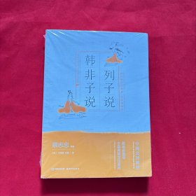 列子说·韩非子说（蔡志忠漫画中国传统文化经典：中英文对照版）（全新未拆封）