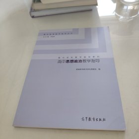 基础教育教学指导丛书·高中学科教学指导系列：高中思想政治教学指导