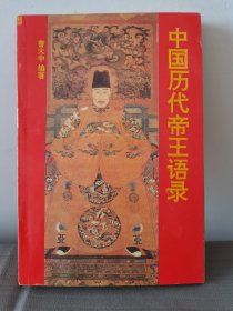 中国历代帝王语录