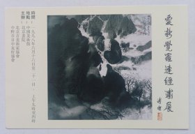 八十年代北京画院 中国美术馆主办 印制《（傅傑题名）爱新觉罗连经画展》宣传卡一页