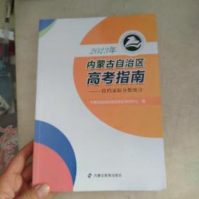 2023年内蒙古自治区高考指南