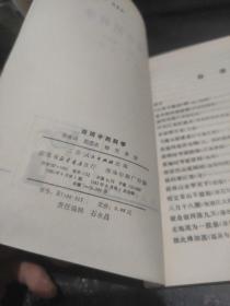 【原版现货】诗词中的科学（一版一印插图本）