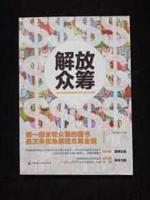 解放众筹（内有写划）