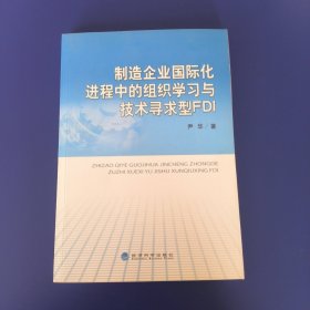 制造企业国际化进程中的组织学习与技术寻求型FDI