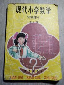 现代小学数学实验课本  第十册