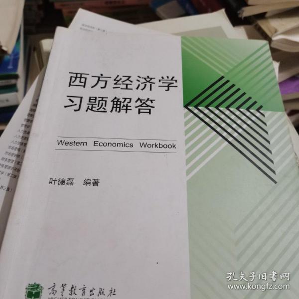 西方经济学习题解答