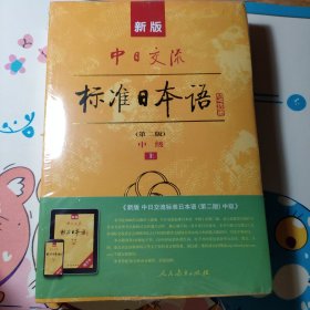 新版中日交流标准日本语中级 上、下两册