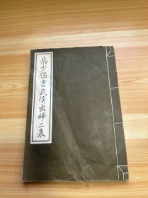 岳少保书武侯出师二表