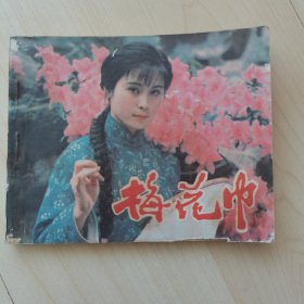 电影连环画册：梅花巾