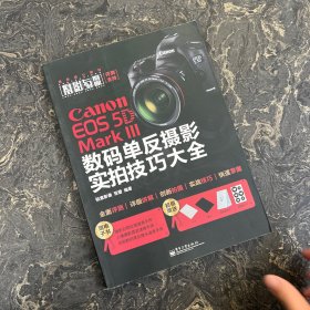 Canon EOS 5D Mark III数码单反摄影实拍技巧大全（全彩）封面后几页水痕