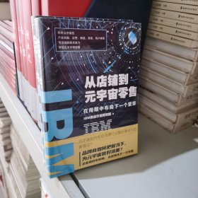 IBM商业价值报告：从店铺到元宇宙零售：在周期中布局下一个繁荣