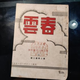 春雲（第二卷第二期）孔网末见，民國二十六年八月一日出版，是四川省（本省）罕见文艺刋物