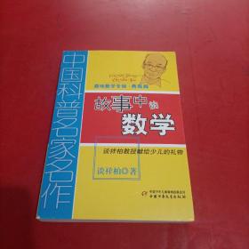 中国科普名家名作 趣味数学专辑-故事中的数学（典藏版）