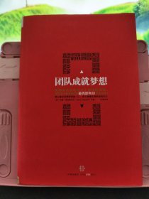 团队成就梦想