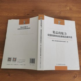 精品的魅力：全国刑事申诉检察精品案件选