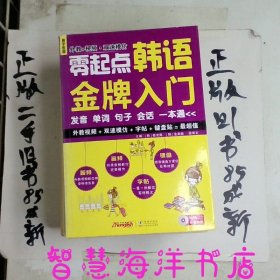 零起点韩语金牌入门：发音、单词、句子、会话一本通