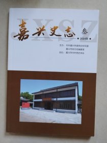 嘉兴史志 2024年第3期（总第7期，季刊）